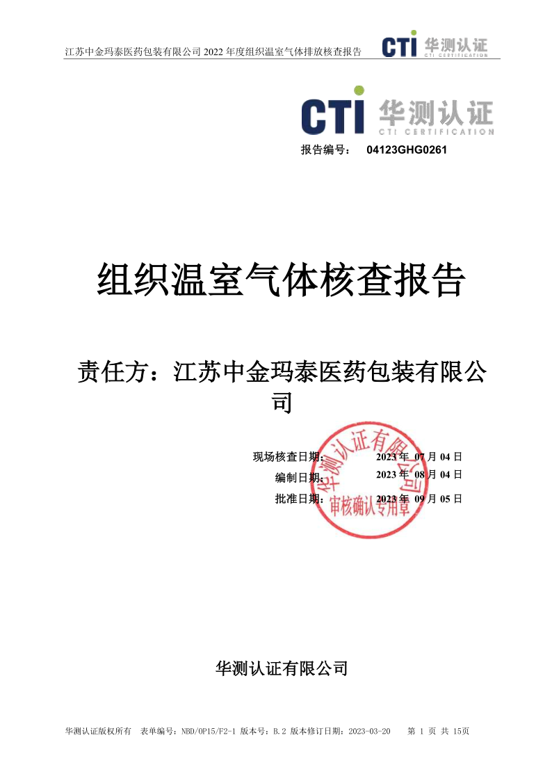 公示溫室氣體報告-江蘇中金瑪泰醫藥包裝有限公司（蓋章版）_1.png